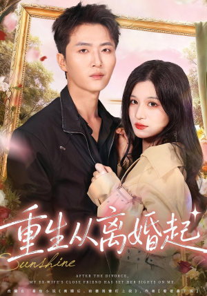 重生从离婚起（64集）短剧中追到爽