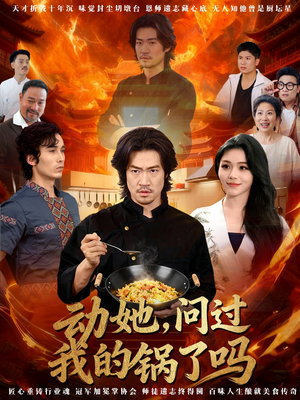 动她,问过我的锅了吗(72集) 动她,问过我的锅了吗(72集)悬疑短剧推荐