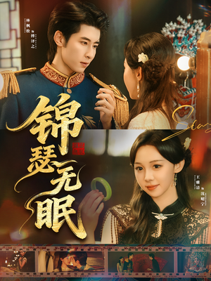 锦瑟无眠(61集) 锦瑟无眠(61集)爆火短剧推荐