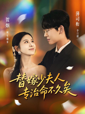 替嫁少夫人专治命不久矣(80集) 替嫁少夫人专治命不久矣(80集)穿越短剧推荐