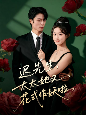 迟先生,太太她又花式作妖啦(61集) 迟先生,太太她又花式作妖啦(61集)最火爆的短剧