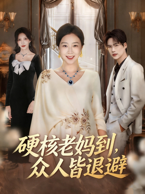 硬核老妈到,众人皆退避(63集) 硬核老妈到,众人皆退避(63集)全剧免费观看