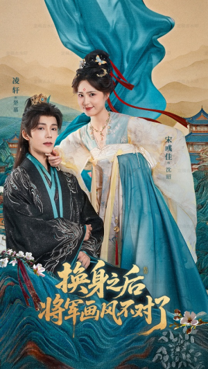 换身之后将军画风不对了(70集) 换身之后将军画风不对了(70集)短剧太好看