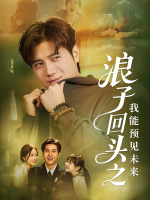 浪子回头之我能预见未来(80集) 浪子回头之我能预见未来(80集)超火热门短剧