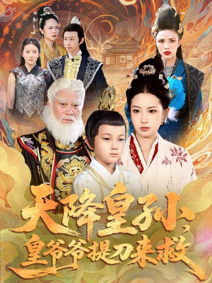 天降皇孙,皇爷爷提刀来救(90集) 天降皇孙,皇爷爷提刀来救(90集)百度网盘资源