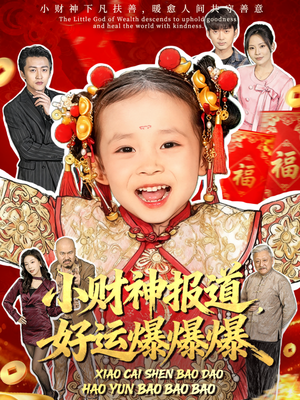 小财神报道，好运爆爆爆（61集）爆火短剧推荐