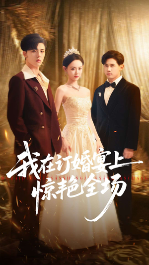 我在订婚宴上惊艳全场(50集) 我在订婚宴上惊艳全场(50集)免费短剧就是爽