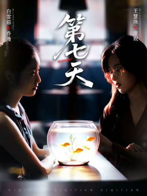 第七天(48集) 第七天(48集)超火热门短剧