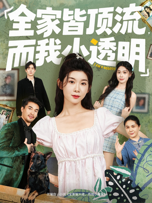 全家皆顶流，而我小透明（60集）精彩不断免费看