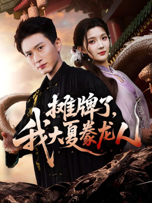 摊牌了，我大夏豢龙人（62集）热门短剧追到爽