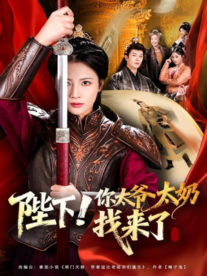 陛下！你太爷太奶找来了（64集）小短剧推荐