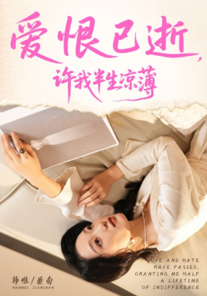 爱恨已逝许我半生凉薄（70集）精彩不断免费看
