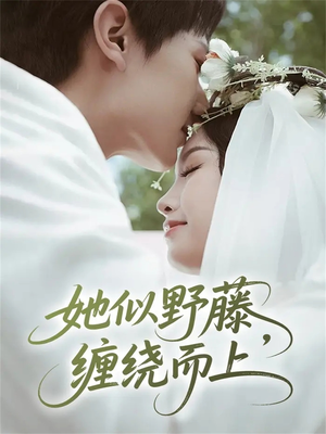 她似野藤，缠绕而上（51集）短剧前十排行榜