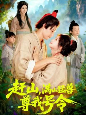 赶山，满山猛兽尊我号令（92集）短剧推荐分享