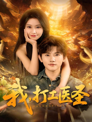 我，打工医圣（80集）热播短剧排行榜