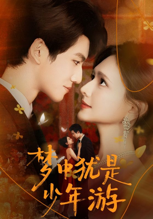 梦中犹是少年游（71集）免费观看就是爽