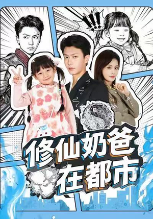 修仙奶爸在都市（72集）海量资源免费看