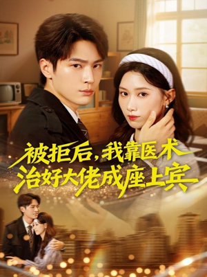 被拒后，我靠医术治好大佬成座上宾（79集）全集免费观看