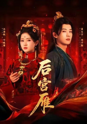 后宫雁（60集）百亿短剧抢先看