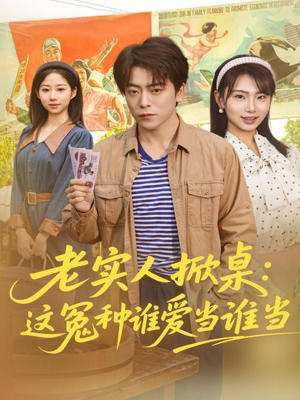 老实人掀桌：这冤种谁爱当谁当（86集）免费在线看全集