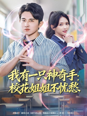 我有一只神奇手：校花姐姐不忧愁（75集）在哪看