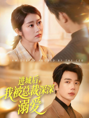 进城后，我被总裁深深溺爱（109集）好看的短剧