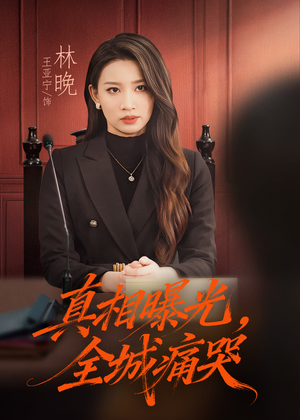 真相曝光，全城痛哭（49集）追短剧关注我