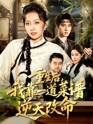 重生后,我靠一道菜谱逆天改命(54集) 重生后,我靠一道菜谱逆天改命(54集)火爆短剧来袭