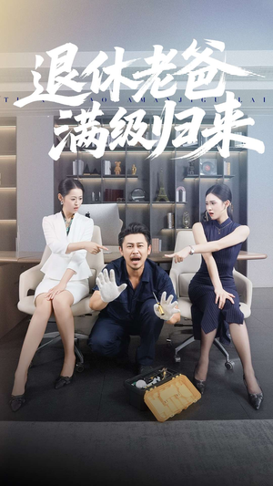 退休老爸满级归来（100集）精彩短剧热播中