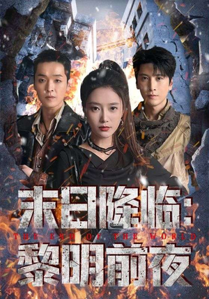 末日降临黎明前夜（71集）热播短剧全集看