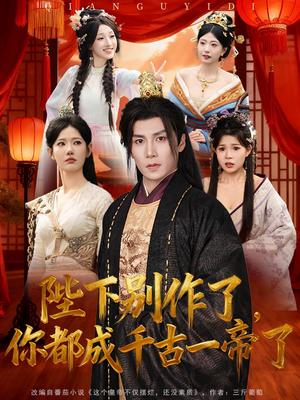 陛下别作了，你都成千古一帝了（100集）全集都在这里了