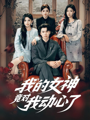 我的女神竟对我动心了（69集）民国短剧推荐