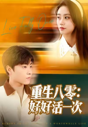 重生八零：好好活一次（81集）古装热门短剧