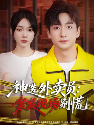 神选外卖员案发现场别慌（72集）好看的短剧电影