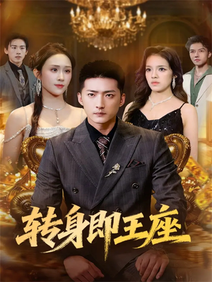 转身即王座（72集）排行榜前十短剧