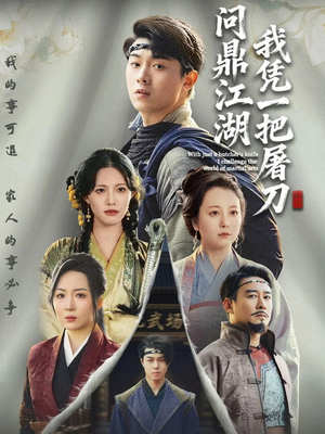 开局一把屠刀我横扫江湖（62集）免费短剧合集