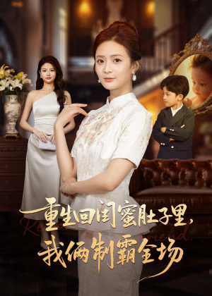 真心错付后我和闺蜜联手虐渣（62集）热门短剧推荐