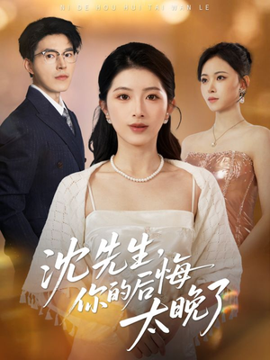 沈先生，你的后悔太晚了（40集）短剧太好看了