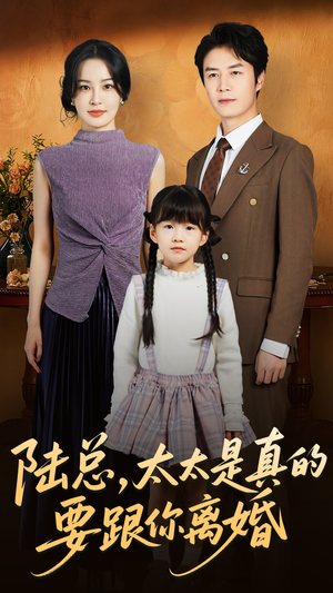 陆总太太是真的要跟你离婚(52集) 陆总太太是真的要跟你离婚(52集)深深爱上这部剧