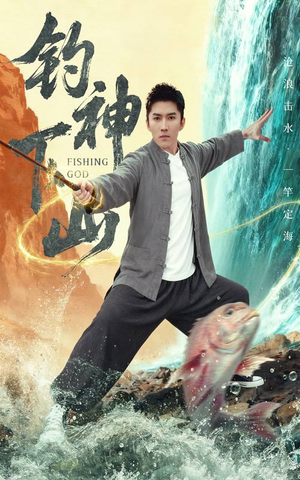 钓神下山（61集）温柔追捕短剧