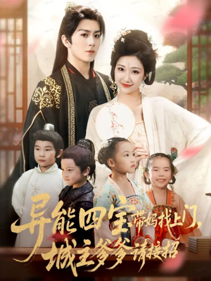 异能四宝带妈找上门，城主爹爹请接招！（55集）每日分享短剧