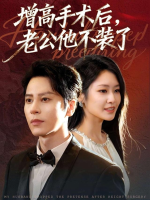 增高手术后,老公他不装了(94集) 增高手术后,老公他不装了(94集)一口气追完短剧