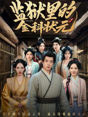 监狱里的金科状元隐忍三年，出狱后我名动京都（72集）全网独播免费看