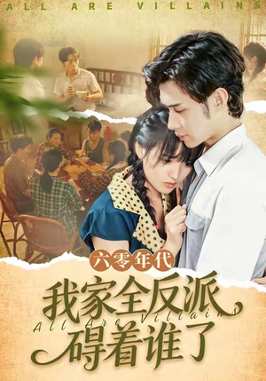 六零年代，我家全反派碍着谁了（93集）剧情简介
