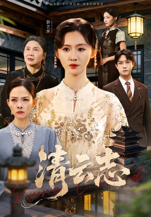 云清渡(60集) 云清渡(60集)短剧有好货推荐