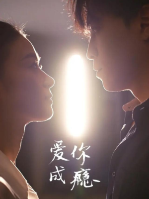爱你成瘾(108集) 爱你成瘾(108集)网盘在线观看