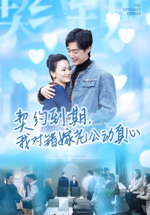 契约到期我对错嫁老公动真心（30集）精彩短剧随心推