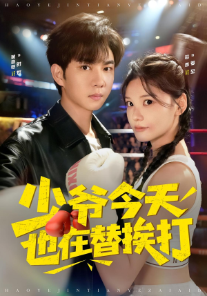 少爷今天也在替挨打(60集) 少爷今天也在替挨打(60集)短剧中追到爽