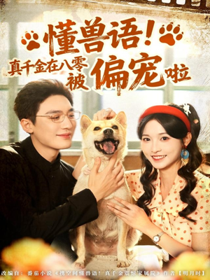 懂兽语！真千金在八零被偏宠啦（80集）真的太好看了