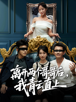 离开两个哥哥后我青云直上(53集) 离开两个哥哥后我青云直上(53集)热门短剧来袭